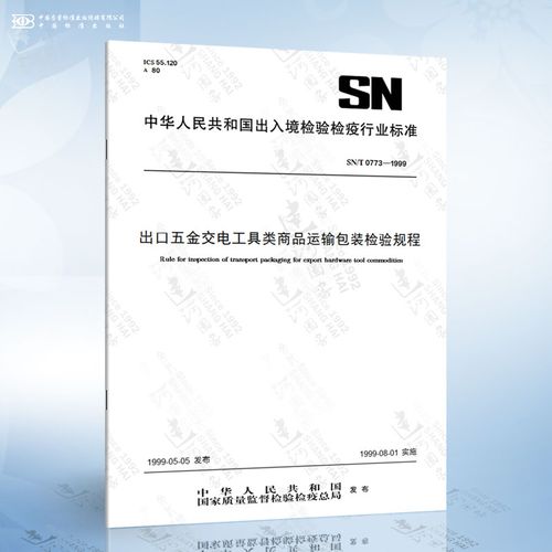 sn/t 0773-1999 出口五金交电工具类商品运输包装检验规程